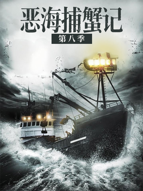 恶海捕蟹记 第八季