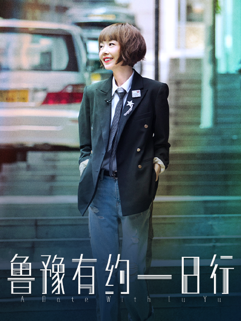 鲁豫有约一日行 第六季封面图