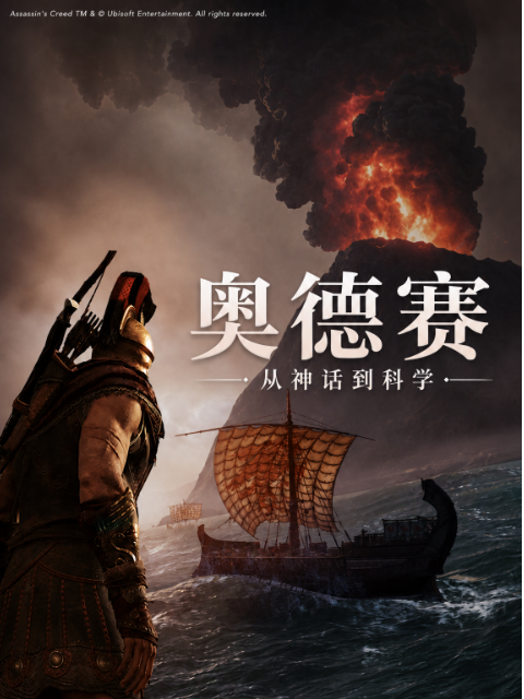 奥德赛：从神话到科学封面图
