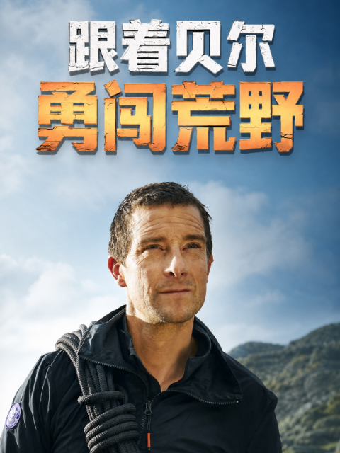 跟着贝尔勇闯荒野封面图