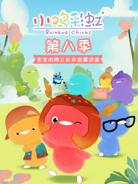 小鸡彩虹 第八季