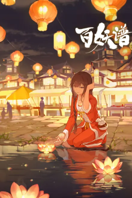 百妖谱·京师篇
