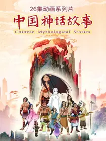 中国神话故事