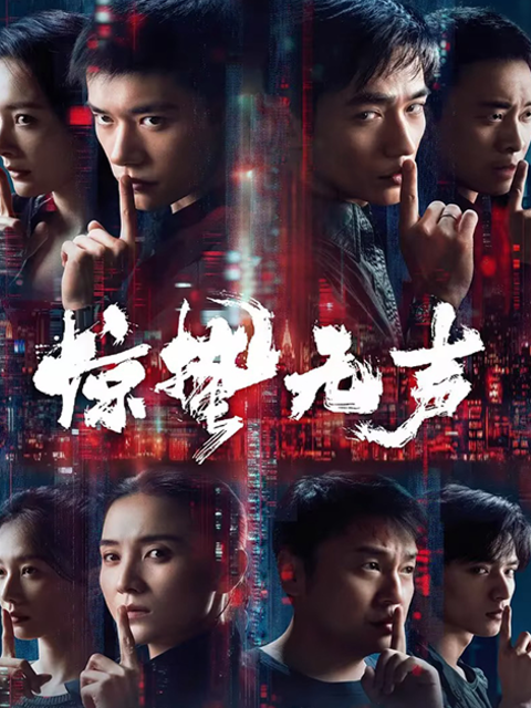 惊蛰无声