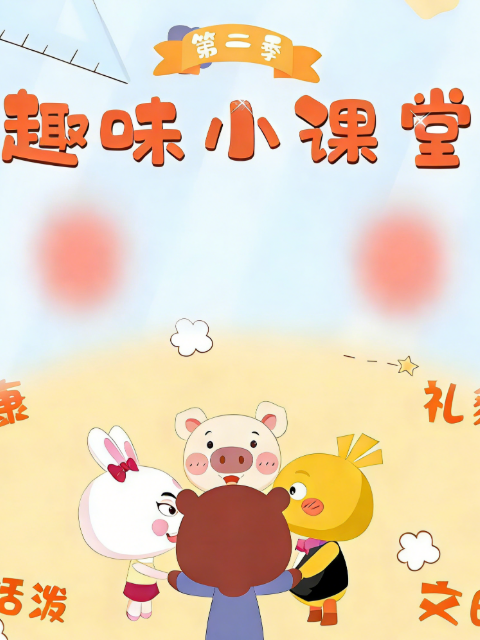 趣味小课堂第二季