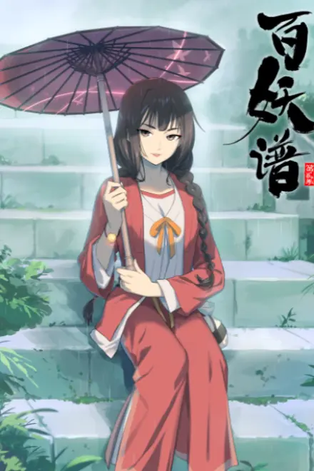 百妖谱 第二季
