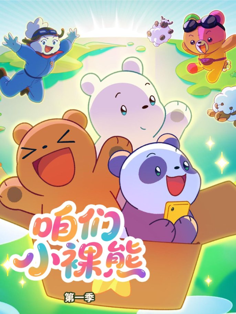 咱們小裸熊第一季
