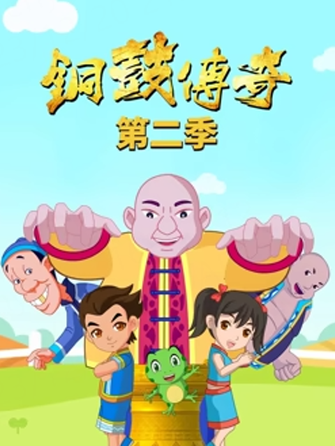 铜鼓传奇 第二季
