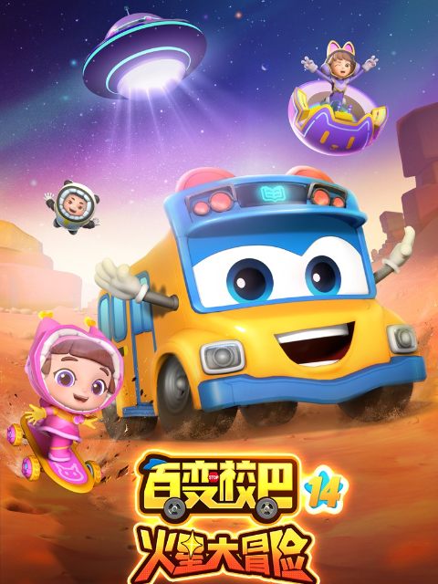 百变校巴14