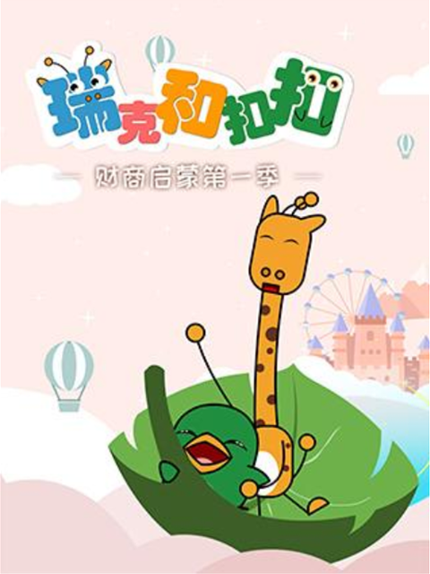 瑞克和扣扣财商启蒙 第一季