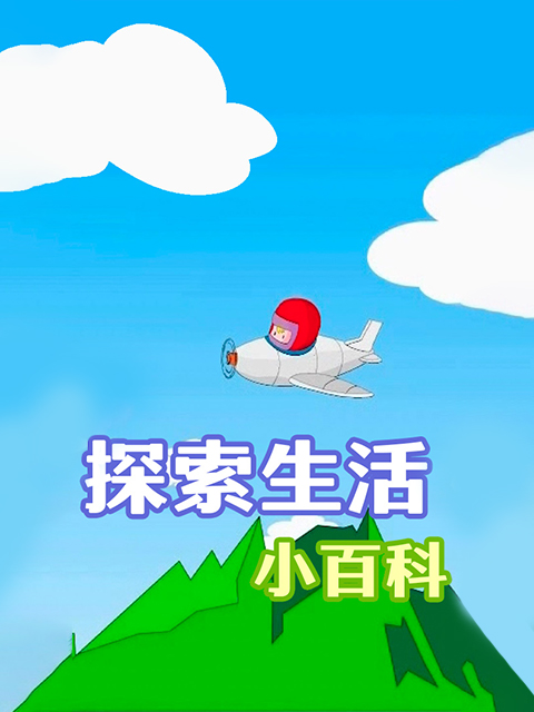 探索生活小百科
