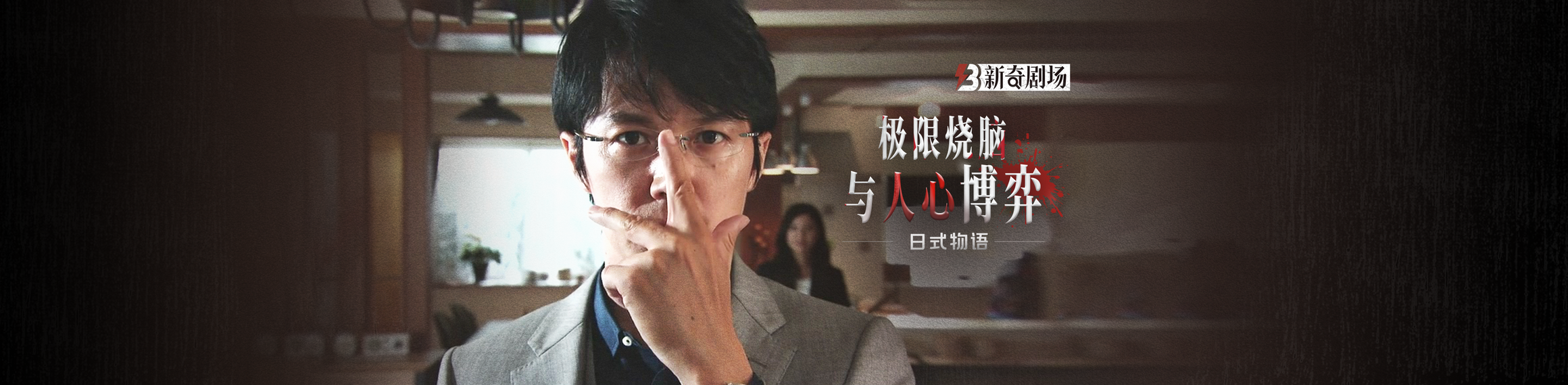 烧脑日剧！开启智力与人心的博弈