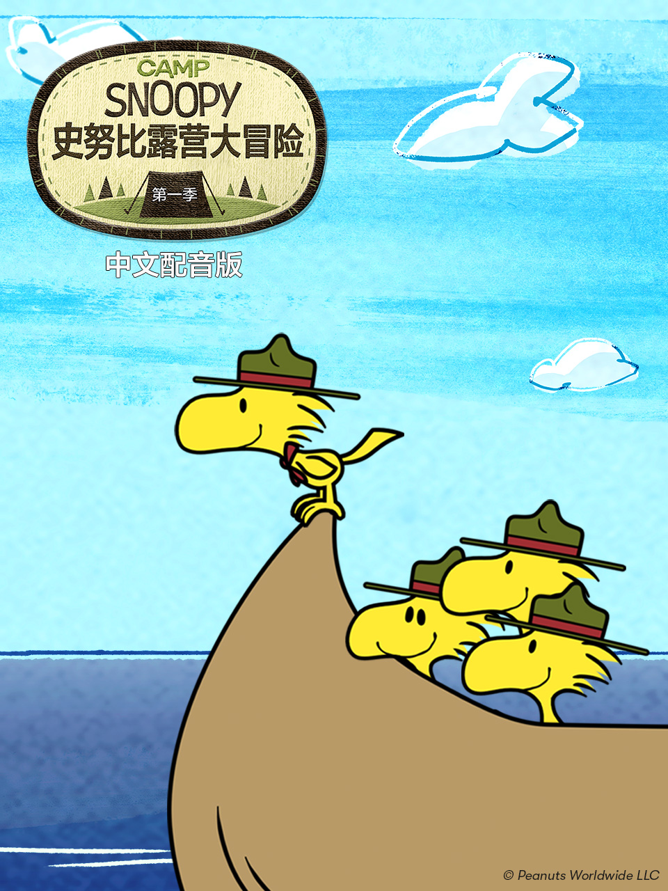史努比露营大冒险 第一季中文