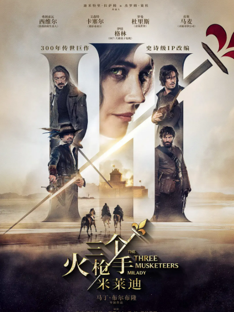 三个火枪手：米莱迪封面图