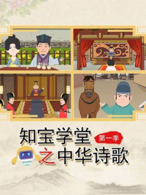 知宝学堂之中华诗歌封面图