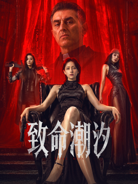 致命潮汐封面图