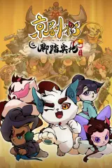 京剧猫第四季全集图片