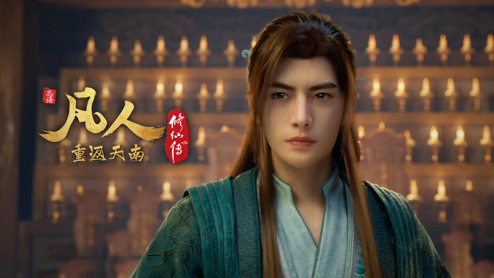 凡人修仙传封面图