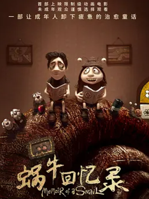 蜗牛回忆录的封面图