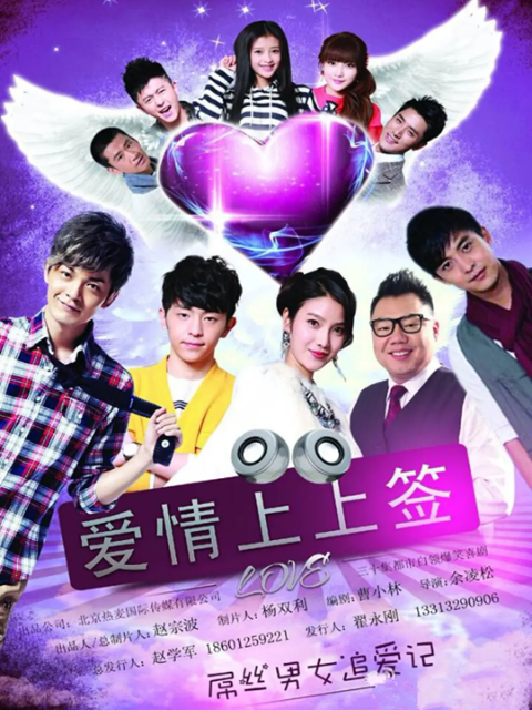 爱情上上签 爱情上上签