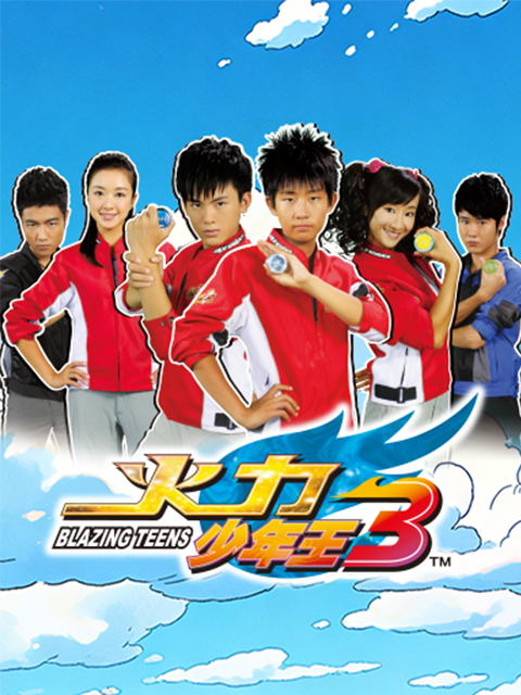 火力少年王3