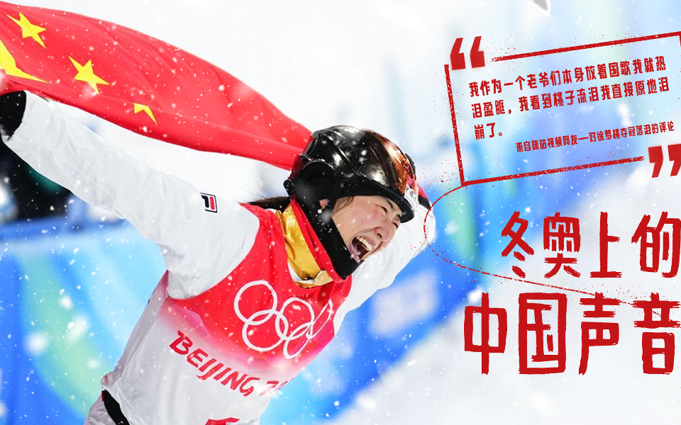 冬奥会上的中国声音