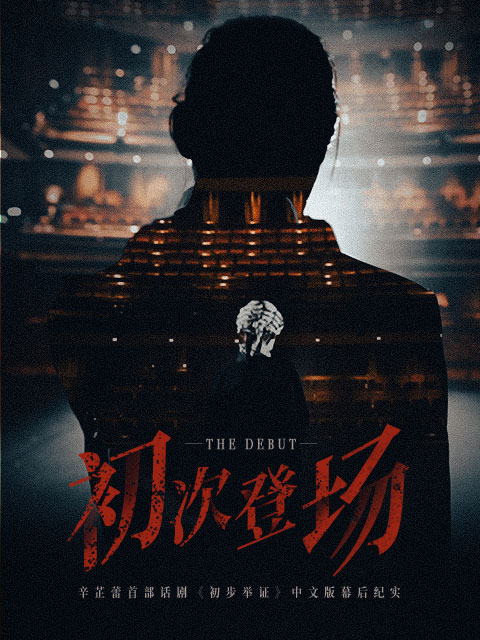 初次登场}