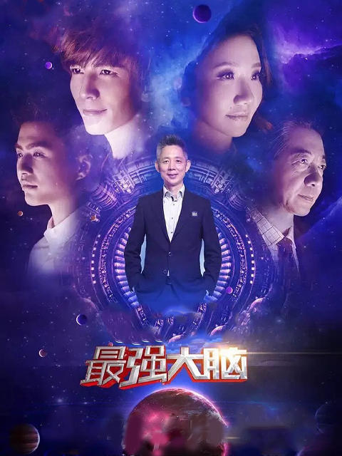 最强大脑3