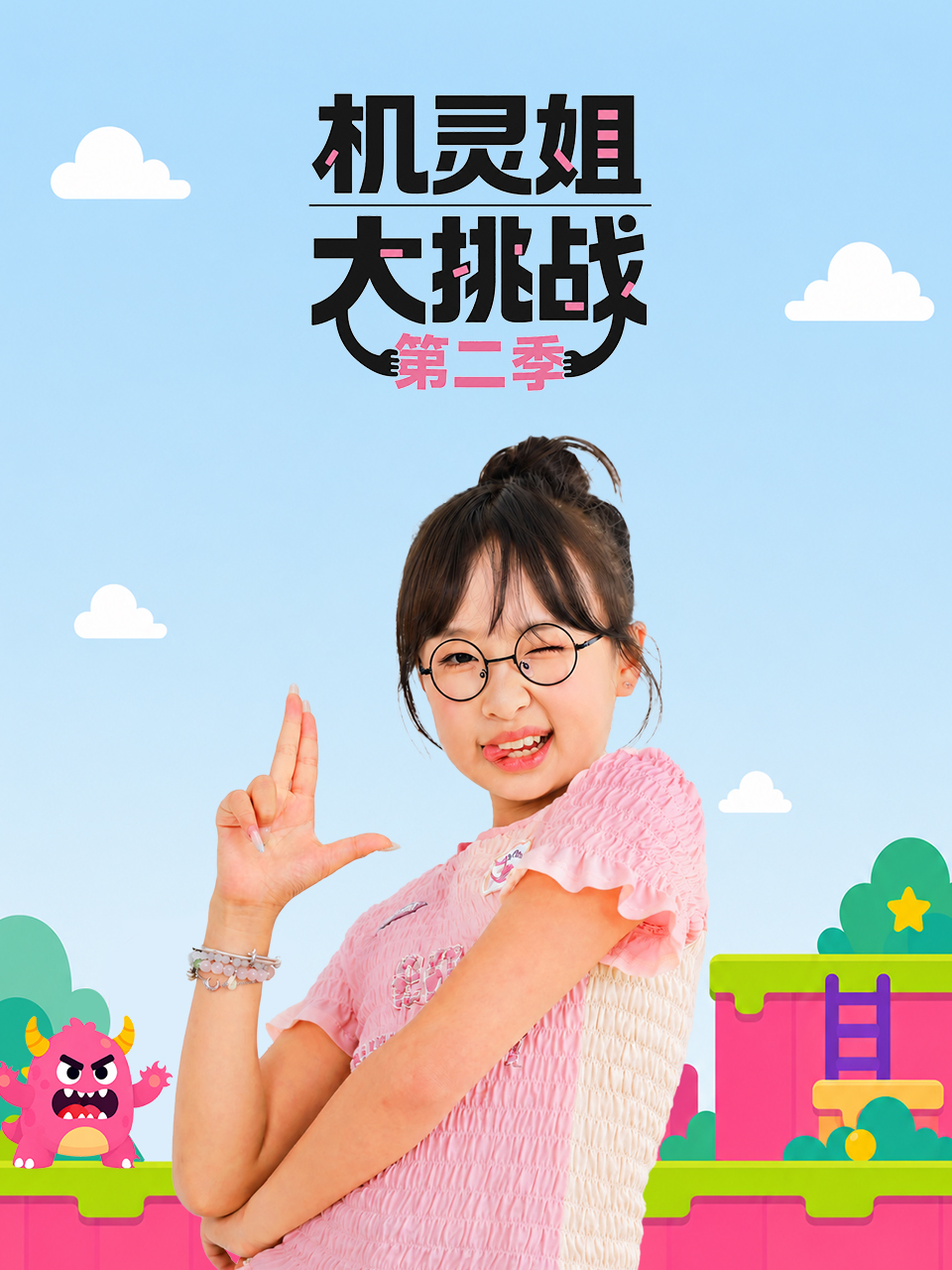 机灵姐大挑战第二季