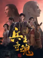 Download Video: 兵主奇魂