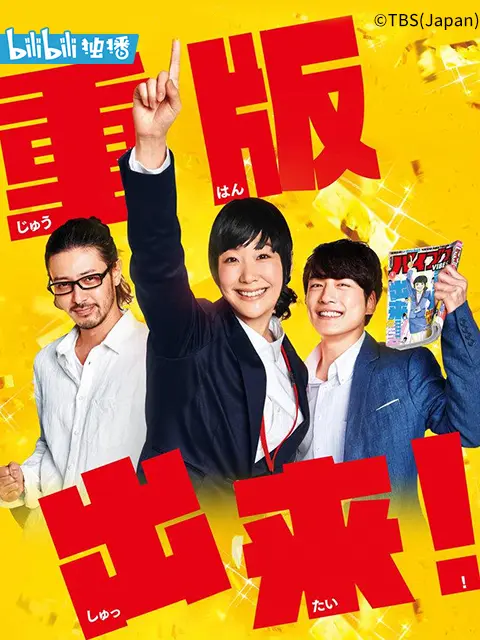 重版出来 电视剧 Bilibili 哔哩哔哩弹幕视频网