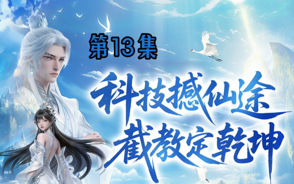 我师兄实在太奸诈了 13集