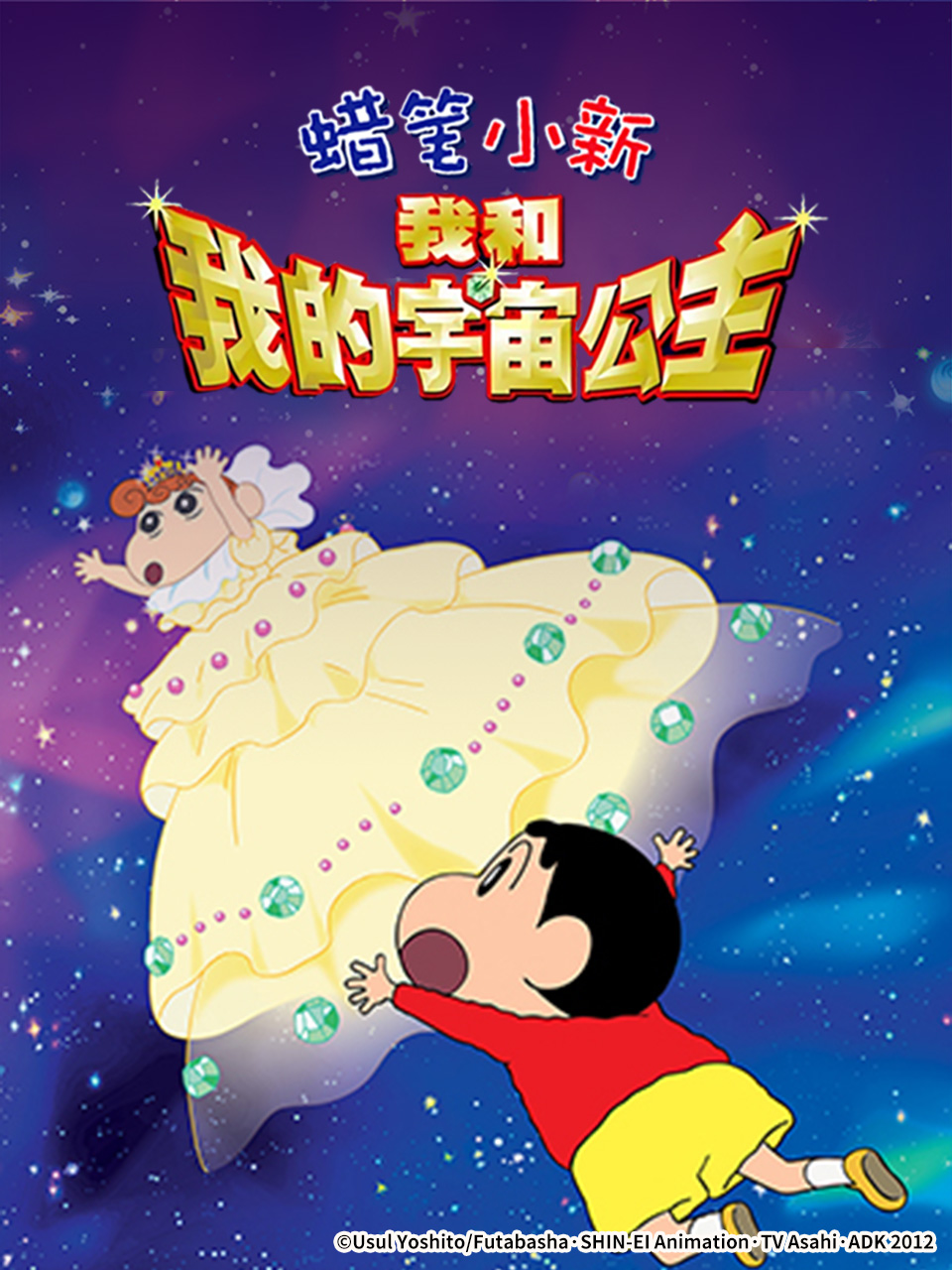 蜡笔小新:呼风唤雨!我与宇宙公主