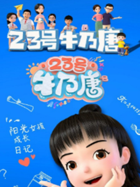 23号牛乃唐 第1季