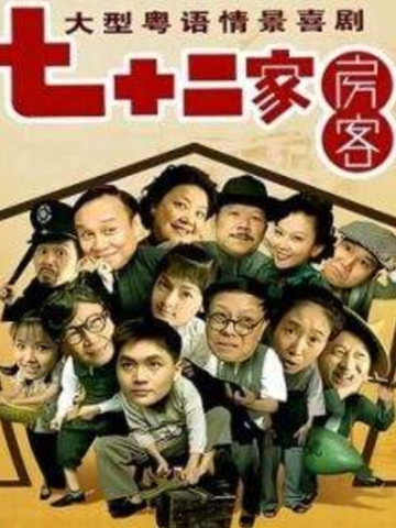 72家房客 第十五季