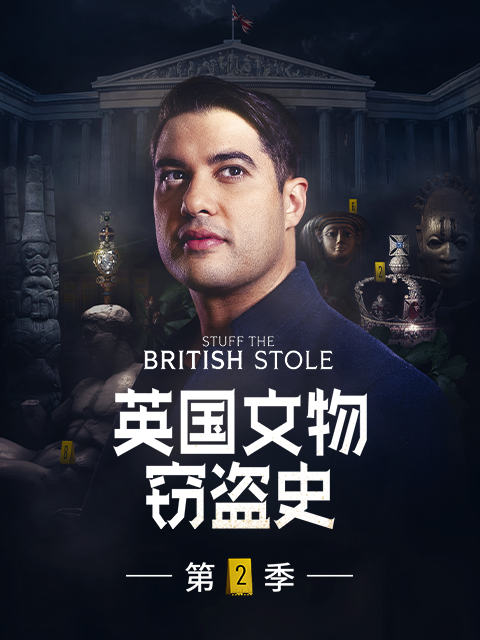 英国文物窃盗史 2