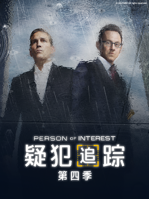 疑犯追踪第四季