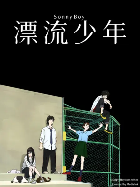 Sonny Boy -漂流少年-