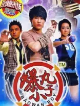 爆丸小子#-哔哩哔哩_Bilibili