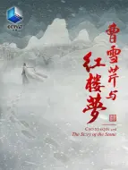 Descargar video: 曹雪芹与红楼梦