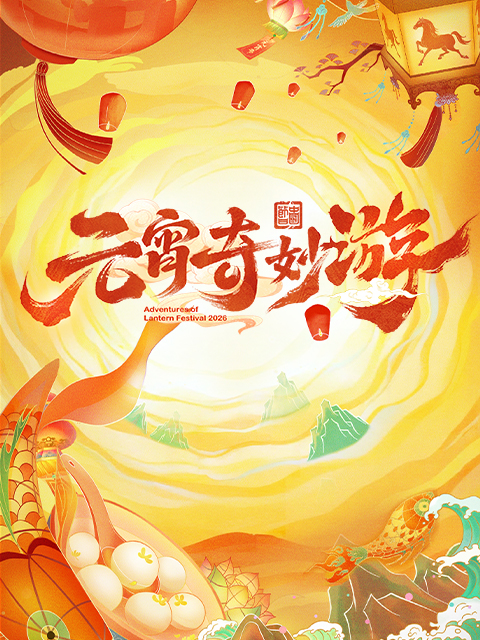 2026元宵奇妙游
