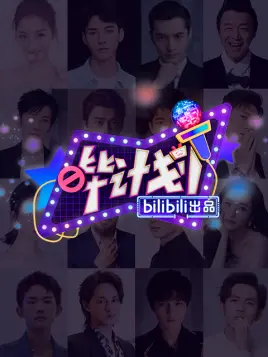 哔计划 第92期 综艺 Bilibili 哔哩哔哩