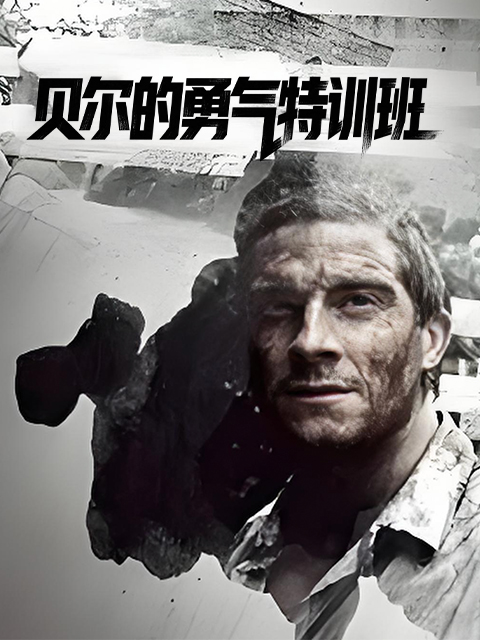贝尔的勇气特训班封面图
