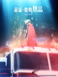 命运/奇异赝品 -黎明低语-