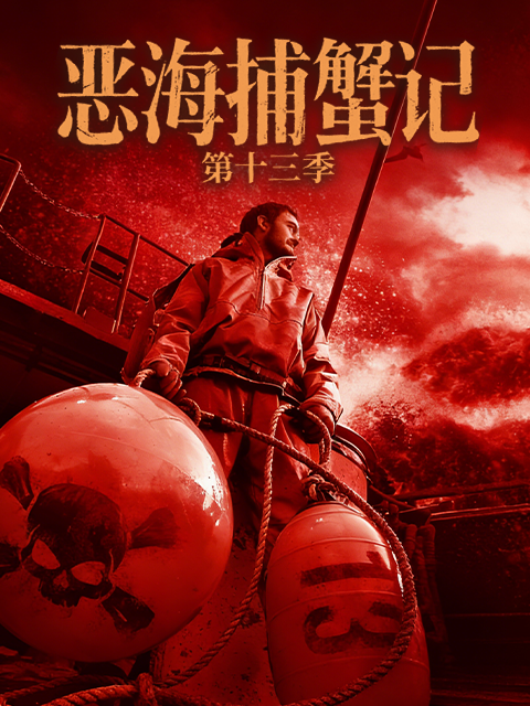 恶海捕蟹记 第十三季