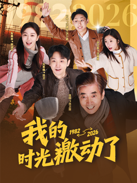 我的时光激动了