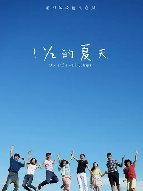 一又二分之一的夏天