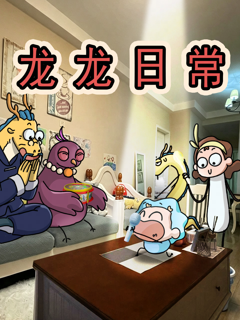 我的爸爸是条龙之龙龙日常