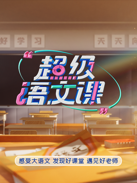 超级语文课 第四季