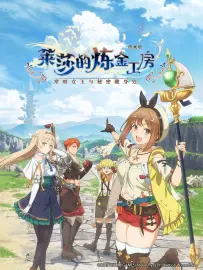 莱莎的炼金工房 ~常暗女王与秘密藏身处~